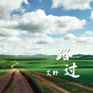 Dengarkan lagu 路过 (完整版) nyanyian 艾野 dengan lirik