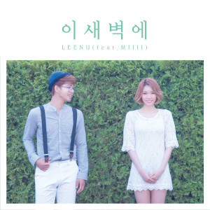 收听리누的이 새벽에 (Inst.) (Instrumental)歌词歌曲