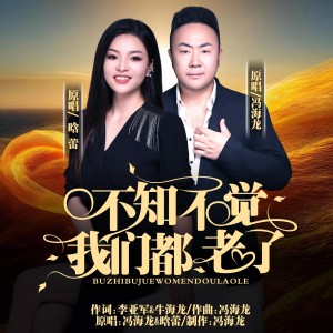 Dengarkan lagu 不知不觉我们也老了 (DJ合唱版伴奏) nyanyian 晗蕾 dengan lirik