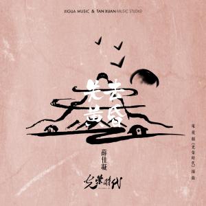 收聽薛佳凝的失去黃昏 (電視劇《光榮時代》插曲)歌詞歌曲