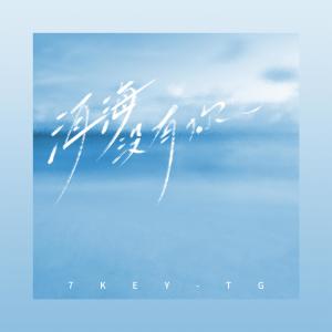 收聽7KEY-TG的洱海沒有你歌詞歌曲