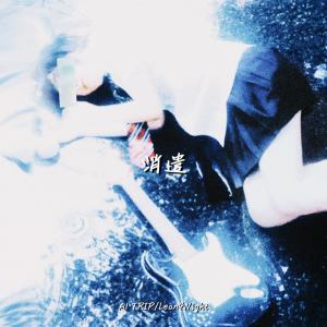 Listen to 消遣 song with lyrics from A1 TRIP