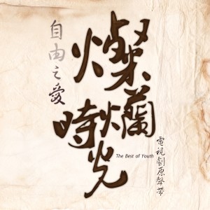 ดาวน์โหลดและฟังเพลง 航向遠方的船 พร้อมเนื้อเพลงจาก ดารานักร้องหลายคน