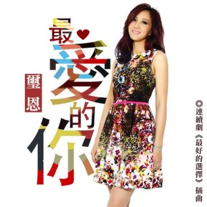 Dengarkan lagu Zui Ai De Ni nyanyian 玺恩 dengan lirik