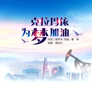 Listen to 克拉玛依 为梦加油 (伴奏) song with lyrics from 梁校凡