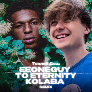 Listen to Теплий дощ (Remix) song with lyrics from Kolaba