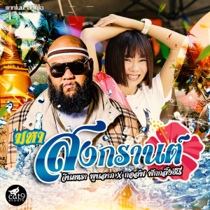 Listen to มหาสงกรานต์ (Instrumental Version) song with lyrics from จินตหรา พูนลาภ