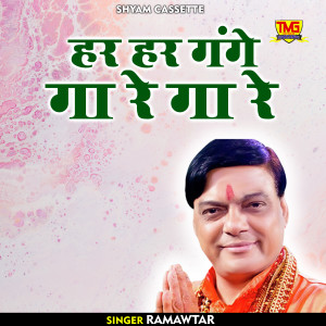 Listen to Har Har Gange Ga Re Ga Re (Haryanvi) song with lyrics from Ram Avtar Sharma