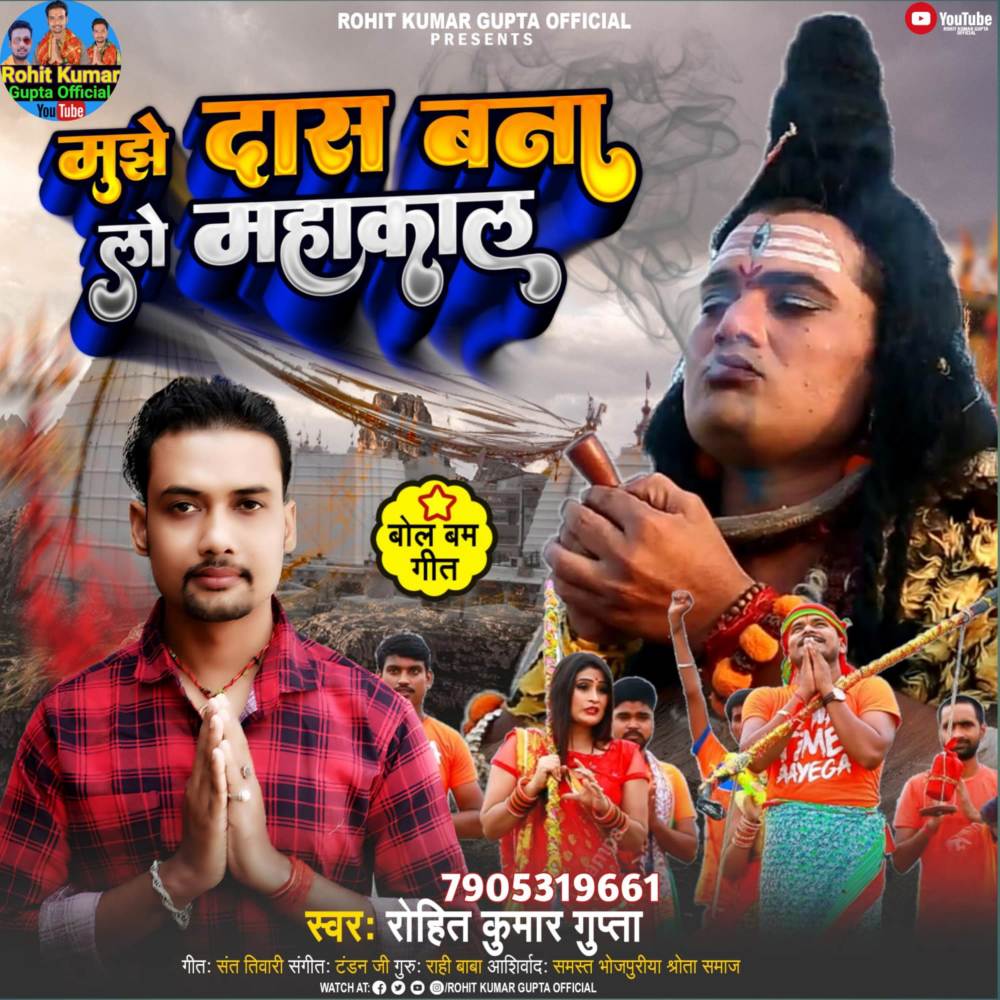 Mujhe Daas Bana Lo Mahakaal