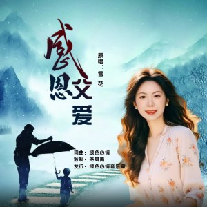 Album 感恩父爱（女版） from 雪花