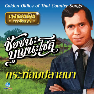 Album เพลงดังหาฟังยาก "ชัยชนะ บุญนะโชติ" (Golden Oldies Of Thai Country Songs) oleh ชัยชนะ บุญนะโชติ