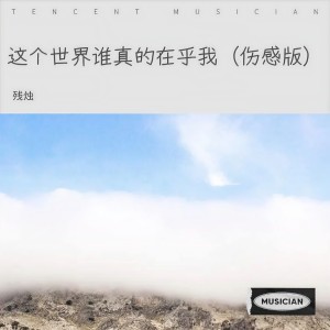 收聽殘燭的這個世界誰真的在乎我（傷感版） (完整版)歌詞歌曲