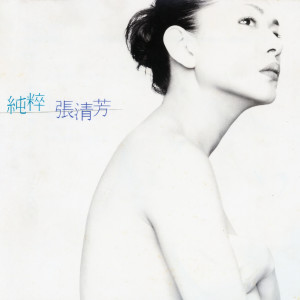 ดาวน์โหลดและฟังเพลง 別來無恙 พร้อมเนื้อเพลงจาก 张清芳