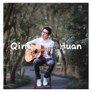 Dengarkan 蝕心果 lagu dari 秦欢 dengan lirik