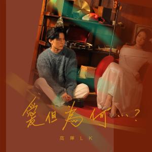 收聽高暉LK的愛但為何...?歌詞歌曲