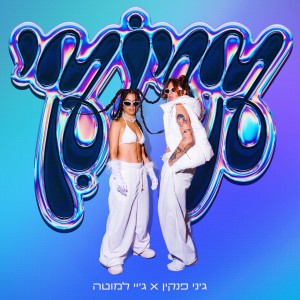 Album קריוקי from J.Lamotta