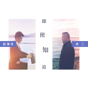 Album 即使知道 oleh 虎二