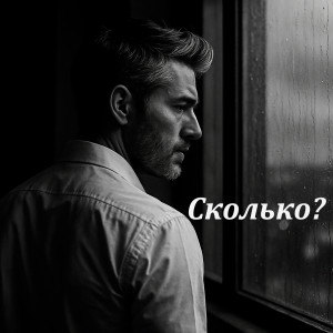 Listen to Сколько? song with lyrics from Lyndin