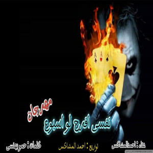 ดาวน์โหลดและฟังเพลง نفسى افرح لو اسبوع พร้อมเนื้อเพลงจาก احمد المشاكس