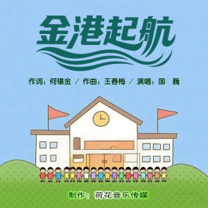 Album 金港起航 from 国巍