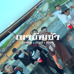 Listen to เมายันเช้า song with lyrics from Kaitar8
