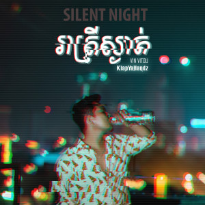 ดาวน์โหลดและฟังเพลง Silent Night พร้อมเนื้อเพลงจาก Vin Vitou