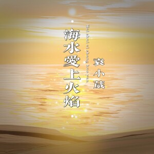 Listen to 海水爱上火焰 song with lyrics from 袁小葳