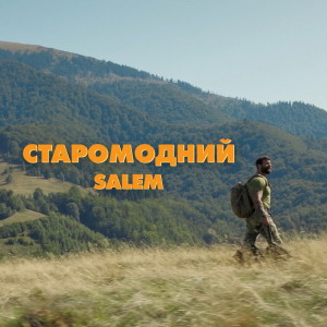 Album Старомодний from Salem