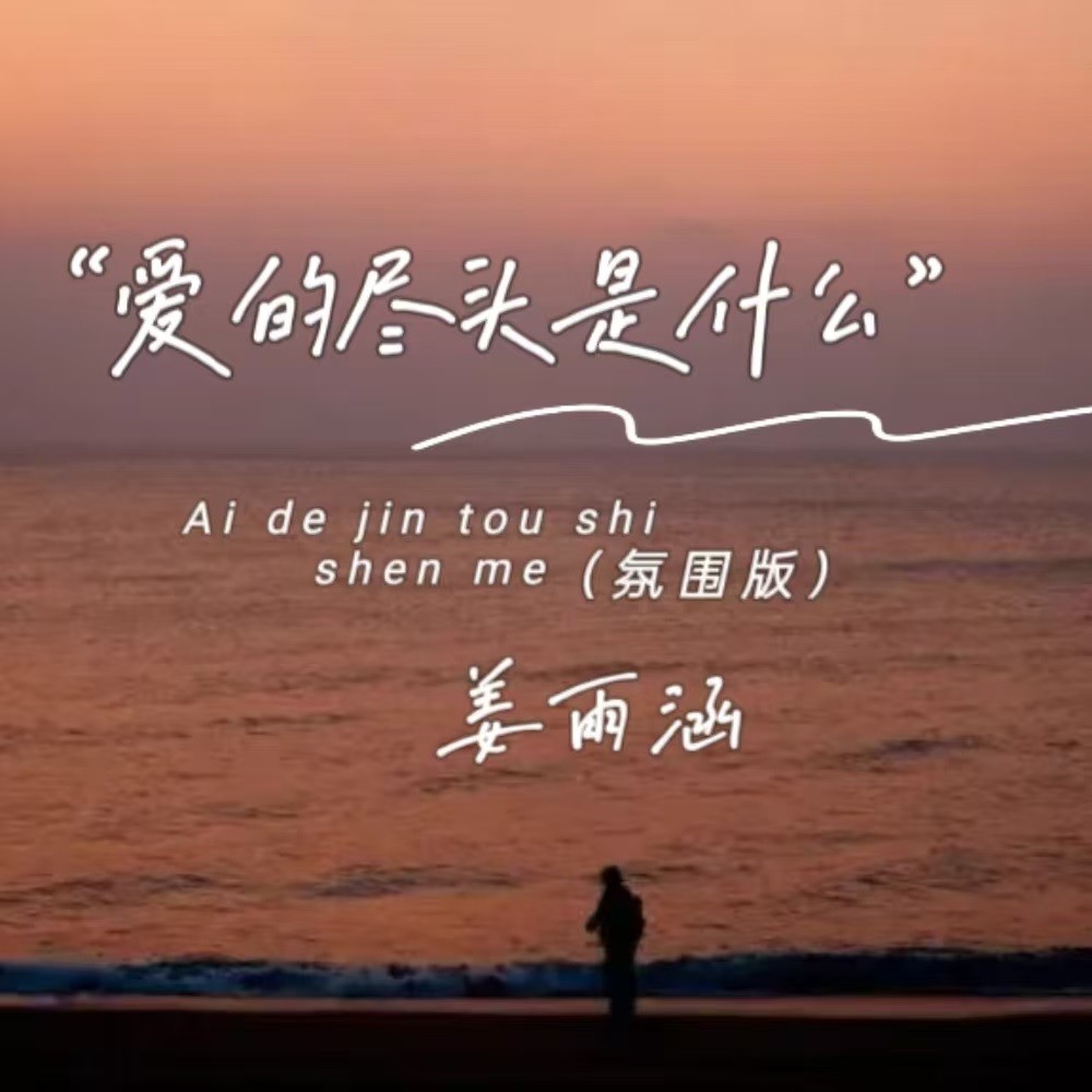 爱的尽头是什么（氛围版） (完整版)