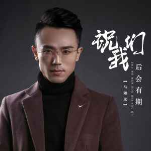Listen to 祝我们后会有期 song with lyrics from 马如龙