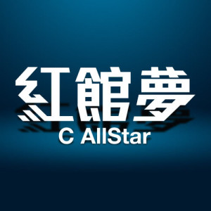 收聽C AllStar的紅館夢歌詞歌曲