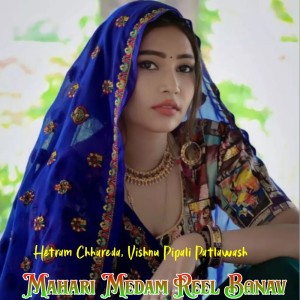 收聽Hetram Chhareda的Mahari Medam Reel Banav歌詞歌曲
