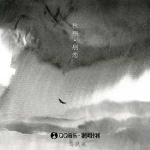 收听马跃展的秋殇别恋 (正式版)歌词歌曲