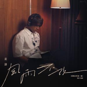 Dengarkan 风雨不改 lagu dari Keung To 姜涛 dengan lirik
