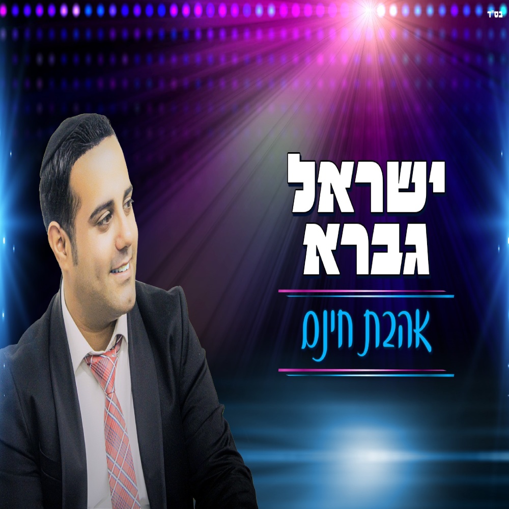 אהבת חינם