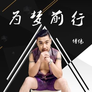 Listen to Wei Meng Qian Hang (完整版) song with lyrics from 傅伟
