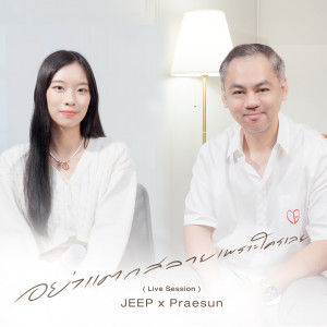 收聽JEEP的อย่าแตกสลายเพราะใครเลย (Live Session)歌詞歌曲