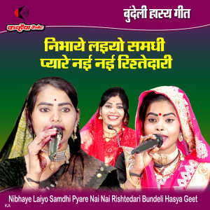 Album Nibhaye Laiyo Samdhi Pyare Nai Nai Rishtedari Bundeli Hasya Geet from 