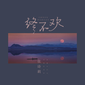 Listen to 终不欢 song with lyrics from 张诗莉