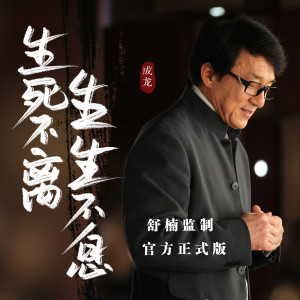成龙的专辑生死不离 (舒楠监制 官方正式版)