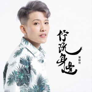 Album Zhu Ruan Shen Bian from 曾静玟