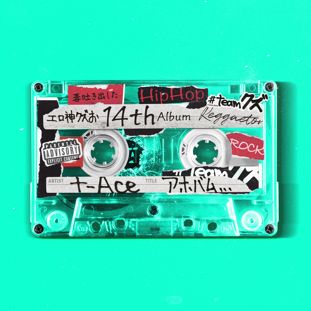ぽっぷしゃんぱん (feat. SWAY & CHEHON) (2日酔いRemix|Explicit)