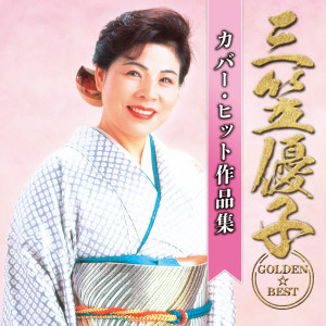 ดาวน์โหลดและฟังเพลง Nagaragawa Enka พร้อมเนื้อเพลงจาก Yuuko Mikasa