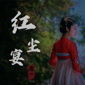 收聽唐博的紅塵宴 (伴奏)歌詞歌曲