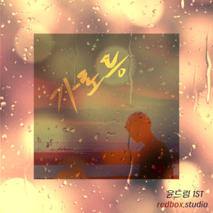 收听YoonDeurim的street light (Instrumental)歌词歌曲