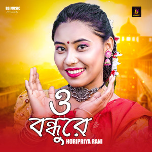 Listen to O Bondhure song with lyrics from Horipriya Rani