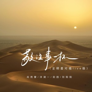 肖雨蒙的專輯敬往事一杯（全明星對唱live版）