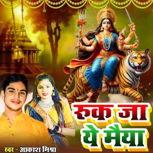 Akash Mishra的专辑Ruk Ja Ye Maiya