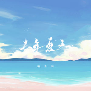 Album 去年夏天 from 橘子妹