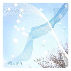 ดาวน์โหลดและฟังเพลง 不會告訴你 พร้อมเนื้อเพลงจาก 锡客斯